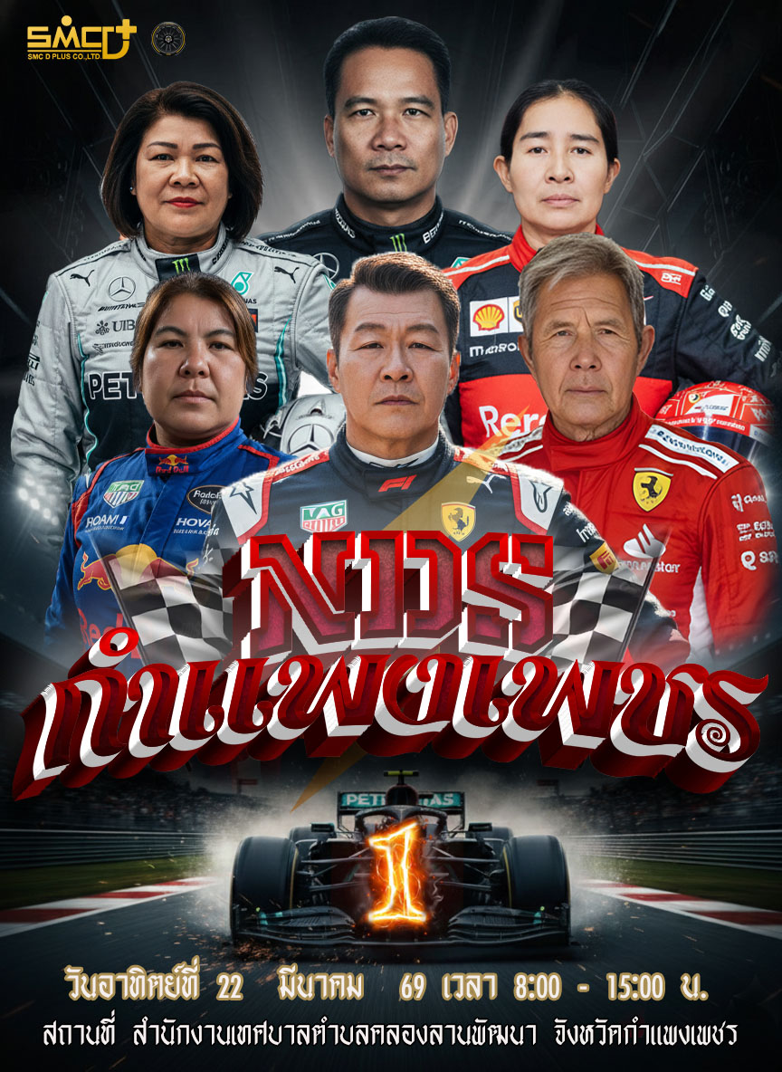 NDS กำแพงเพชร