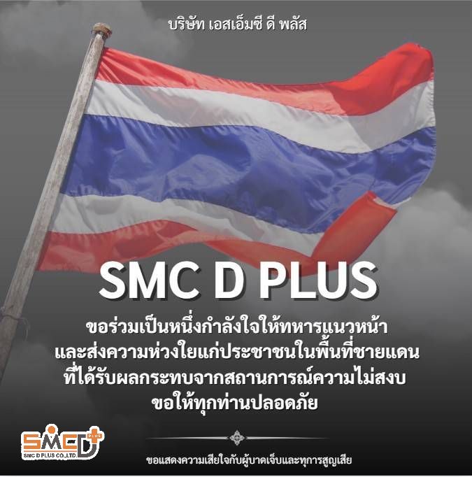 SMC D Plus ร่วมเป็นพลังให้กำลังใจทหารหาญ
